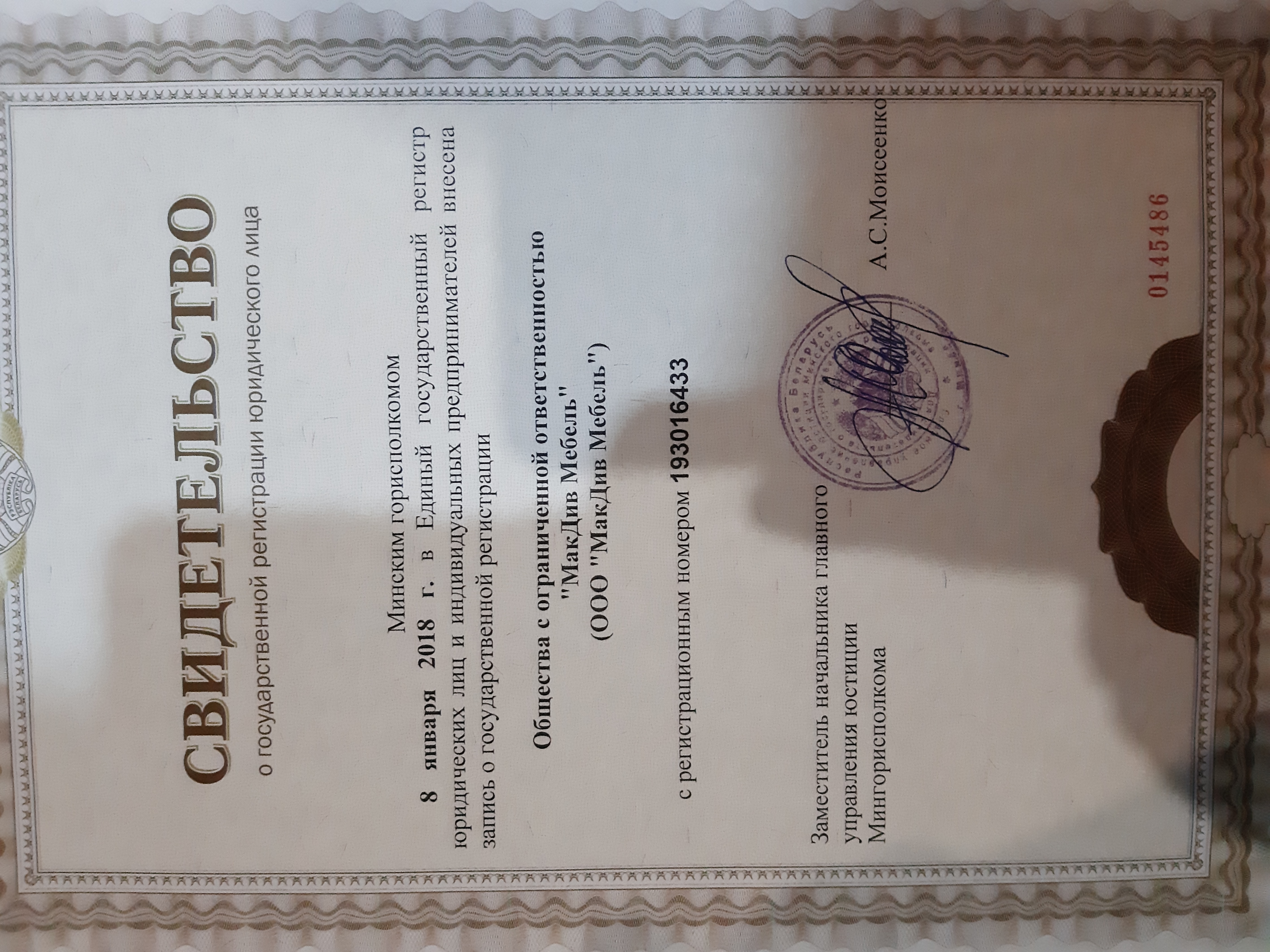 Свидетельство о регистрации ООО "МакДив Мебель" Свидетельство о регистрации ООО "МакДив Мебель"